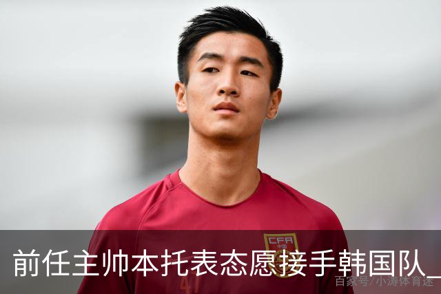 前任主帅本托表态愿接手韩国队 曾率队打进世界杯16强