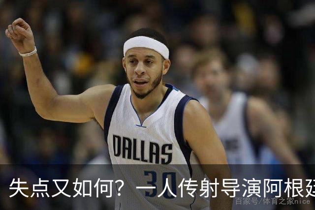 失点又如何？一人传射导演阿根廷逆转 揽射手王助攻王